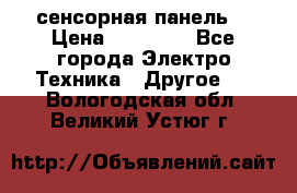 XBTGT5330 сенсорная панель  › Цена ­ 50 000 - Все города Электро-Техника » Другое   . Вологодская обл.,Великий Устюг г.